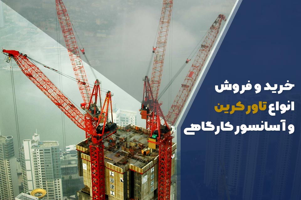 خرید تاور کرین در شهرکرد